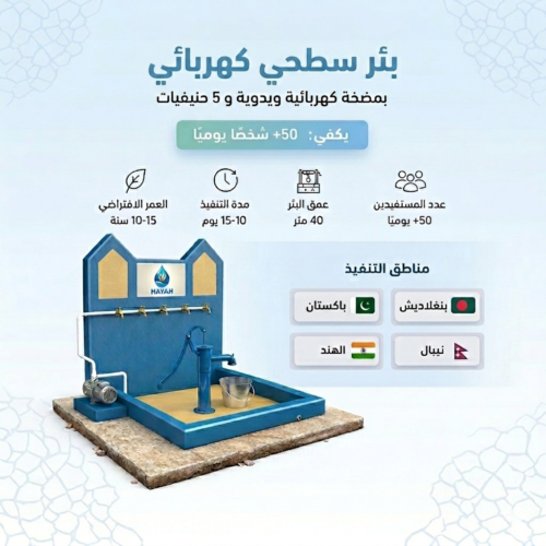 بئر سطحي كهربائي