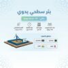 بئر سطحي بمضخة يدوية